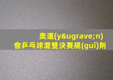 奧運(yùn)會乒乓球混雙決賽規(guī)則