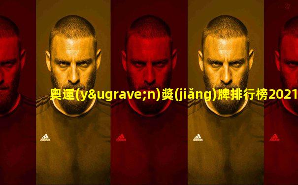 奧運(yùn)獎(jiǎng)牌排行榜2021