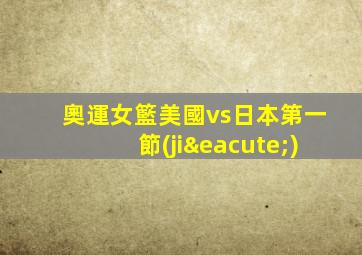 奧運女籃美國vs日本第一節(jié)