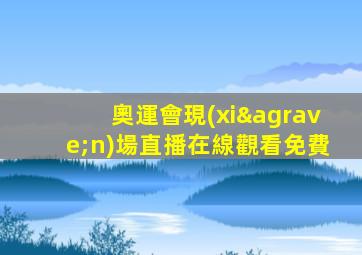 奧運會現(xiàn)場直播在線觀看免費