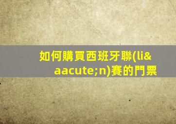 如何購買西班牙聯(lián)賽的門票