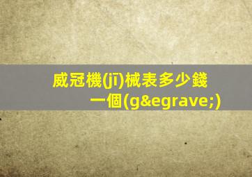 威冠機(jī)械表多少錢一個(gè)