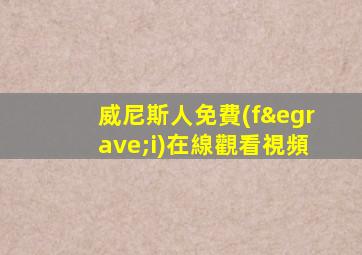 威尼斯人免費(fèi)在線觀看視頻