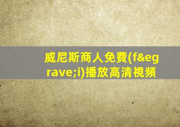 威尼斯商人免費(fèi)播放高清視頻