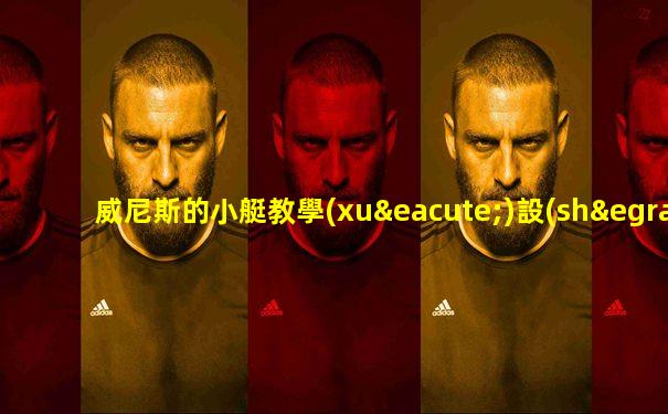 威尼斯的小艇教學(xué)設(shè)計(jì)
