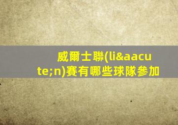威爾士聯(lián)賽有哪些球隊參加