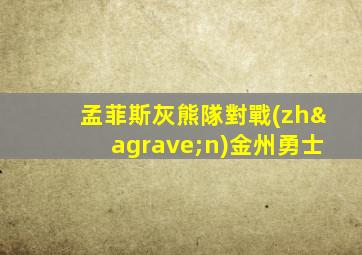 孟菲斯灰熊隊對戰(zhàn)金州勇士