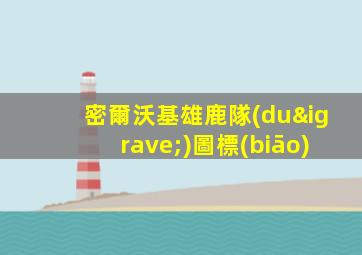 密爾沃基雄鹿隊(duì)圖標(biāo)
