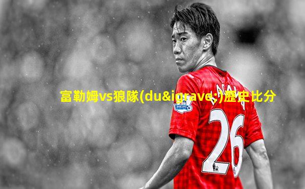 富勒姆vs狼隊(duì)歷史比分