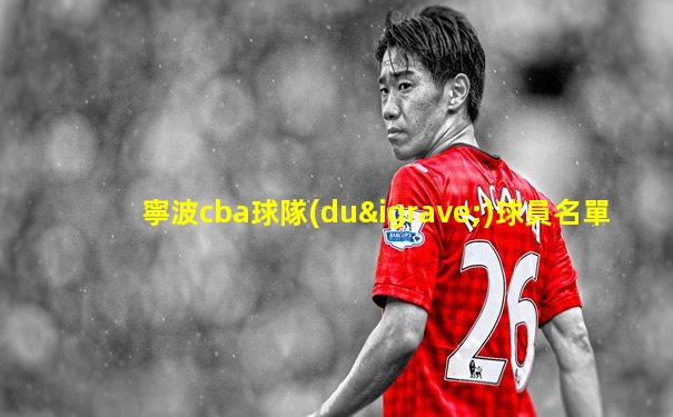 寧波cba球隊(duì)球員名單