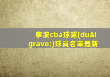 寧波cba球隊(duì)球員名單最新