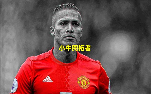小牛開拓者
