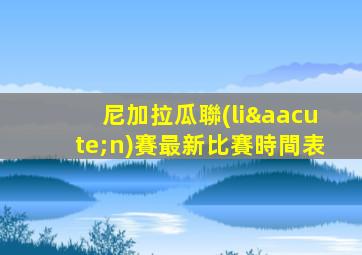尼加拉瓜聯(lián)賽最新比賽時間表