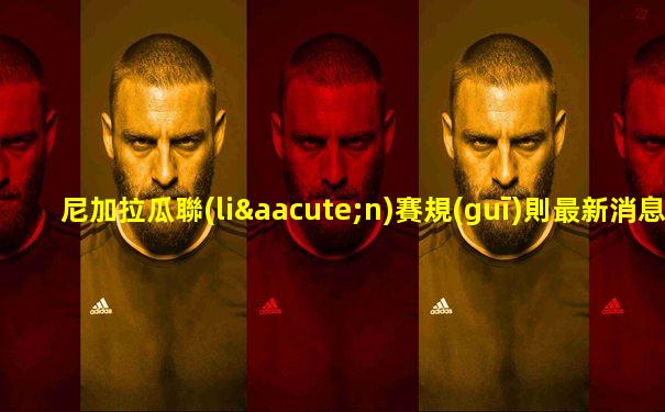 尼加拉瓜聯(lián)賽規(guī)則最新消息直播