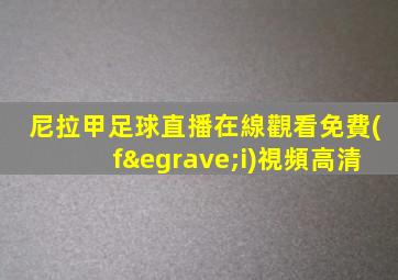 尼拉甲足球直播在線觀看免費(fèi)視頻高清