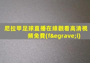 尼拉甲足球直播在線觀看高清視頻免費(fèi)