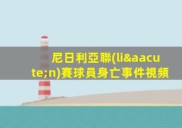 尼日利亞聯(lián)賽球員身亡事件視頻