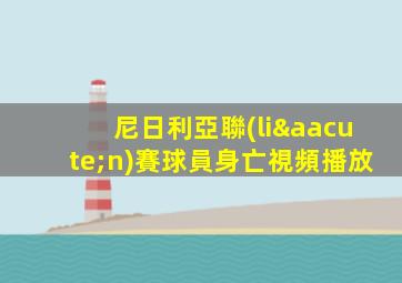 尼日利亞聯(lián)賽球員身亡視頻播放