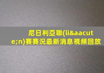 尼日利亞聯(lián)賽賽況最新消息視頻回放