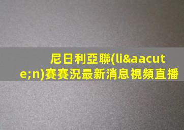 尼日利亞聯(lián)賽賽況最新消息視頻直播