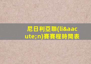 尼日利亞聯(lián)賽賽程時間表