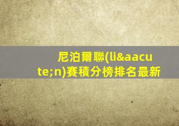 尼泊爾聯(lián)賽積分榜排名最新