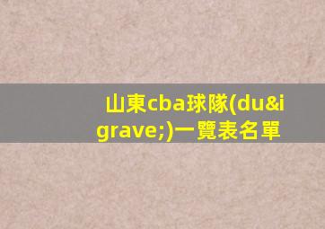 山東cba球隊(duì)一覽表名單