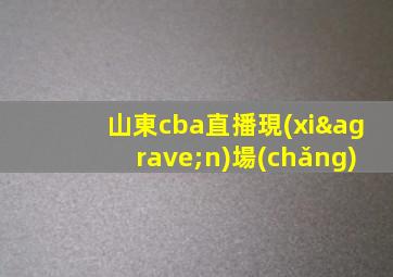 山東cba直播現(xiàn)場(chǎng)