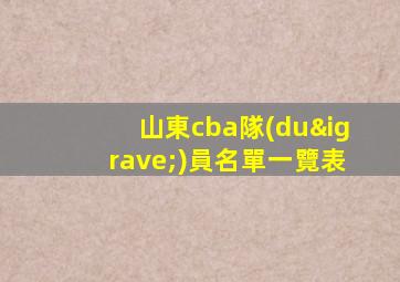 山東cba隊(duì)員名單一覽表
