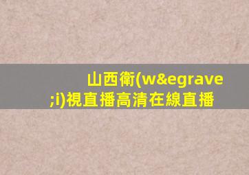 山西衛(wèi)視直播高清在線直播