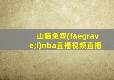 山貓免費(fèi)nba直播視頻直播