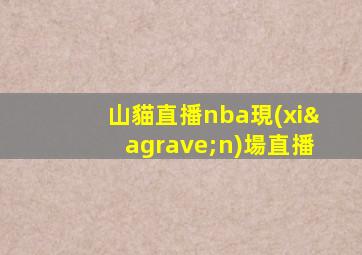 山貓直播nba現(xiàn)場直播
