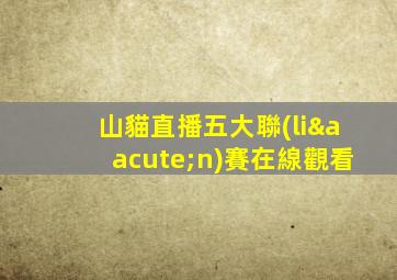 山貓直播五大聯(lián)賽在線觀看