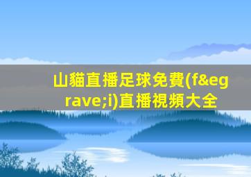 山貓直播足球免費(fèi)直播視頻大全