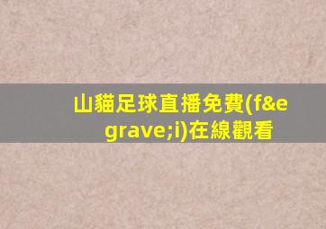 山貓足球直播免費(fèi)在線觀看
