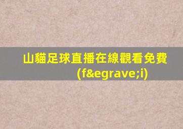 山貓足球直播在線觀看免費(fèi)