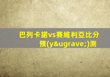 巴列卡諾vs賽維利亞比分預(yù)測