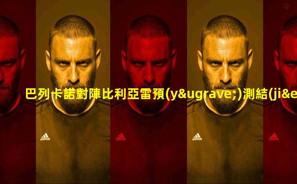 巴列卡諾對陣比利亞雷預(yù)測結(jié)果