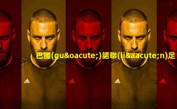 巴國(guó)諾聯(lián)足球比賽結(jié)果如何查詢到的呢