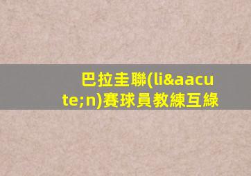 巴拉圭聯(lián)賽球員教練互綠