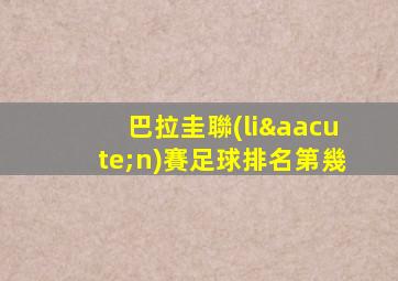 巴拉圭聯(lián)賽足球排名第幾
