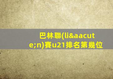 巴林聯(lián)賽u21排名第幾位
