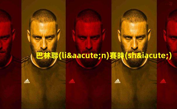 巴林聯(lián)賽時(shí)間表最新消息