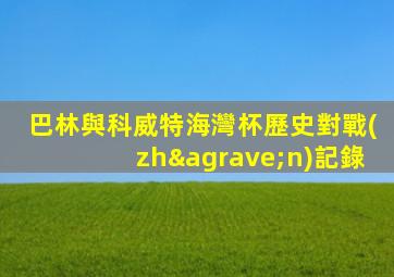 巴林與科威特海灣杯歷史對戰(zhàn)記錄
