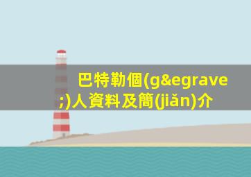巴特勒個(gè)人資料及簡(jiǎn)介