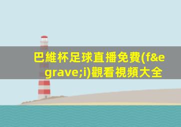 巴維杯足球直播免費(fèi)觀看視頻大全