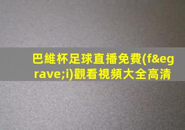 巴維杯足球直播免費(fèi)觀看視頻大全高清