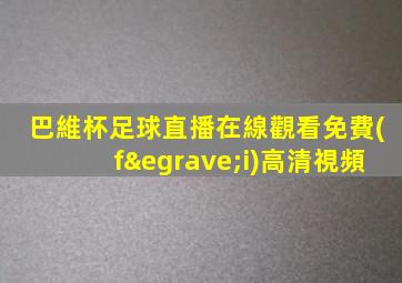 巴維杯足球直播在線觀看免費(fèi)高清視頻