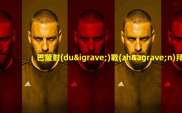 巴薩對(duì)戰(zhàn)拜仁慕尼黑8比2