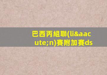 巴西丙組聯(lián)賽附加賽ds